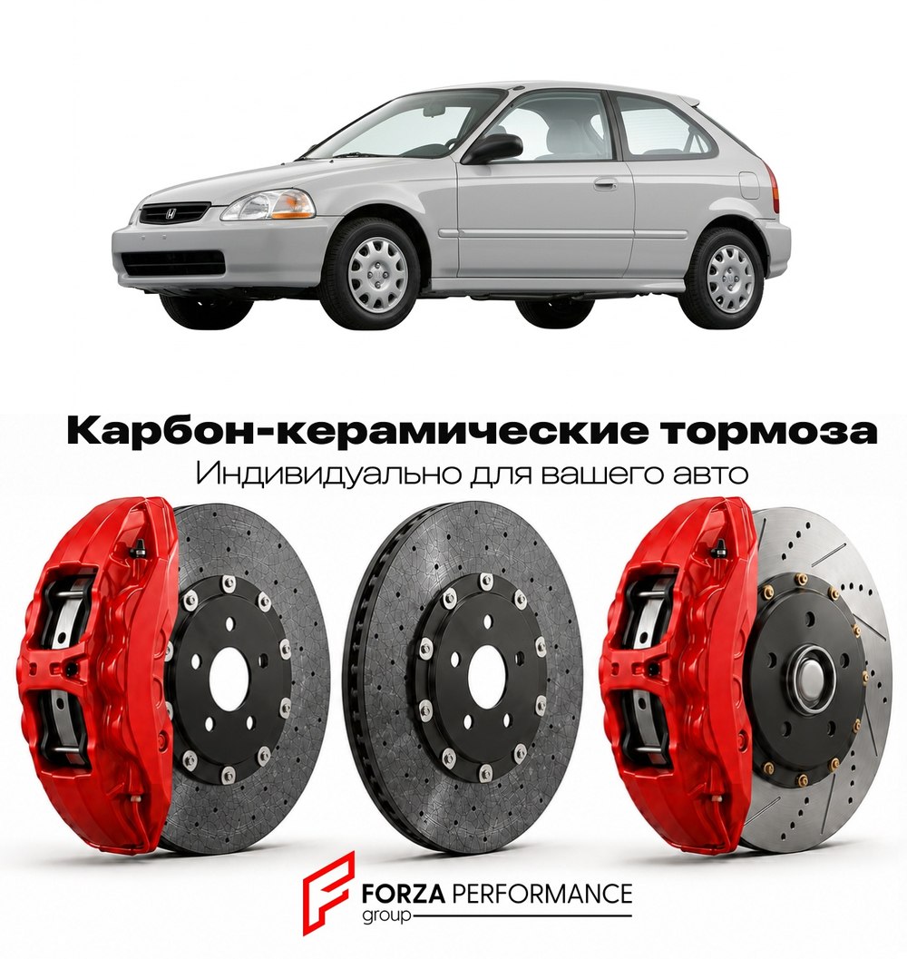 Карбон-керамическая тормозная система для Honda Civic VI EK 1995-2001 Хонда