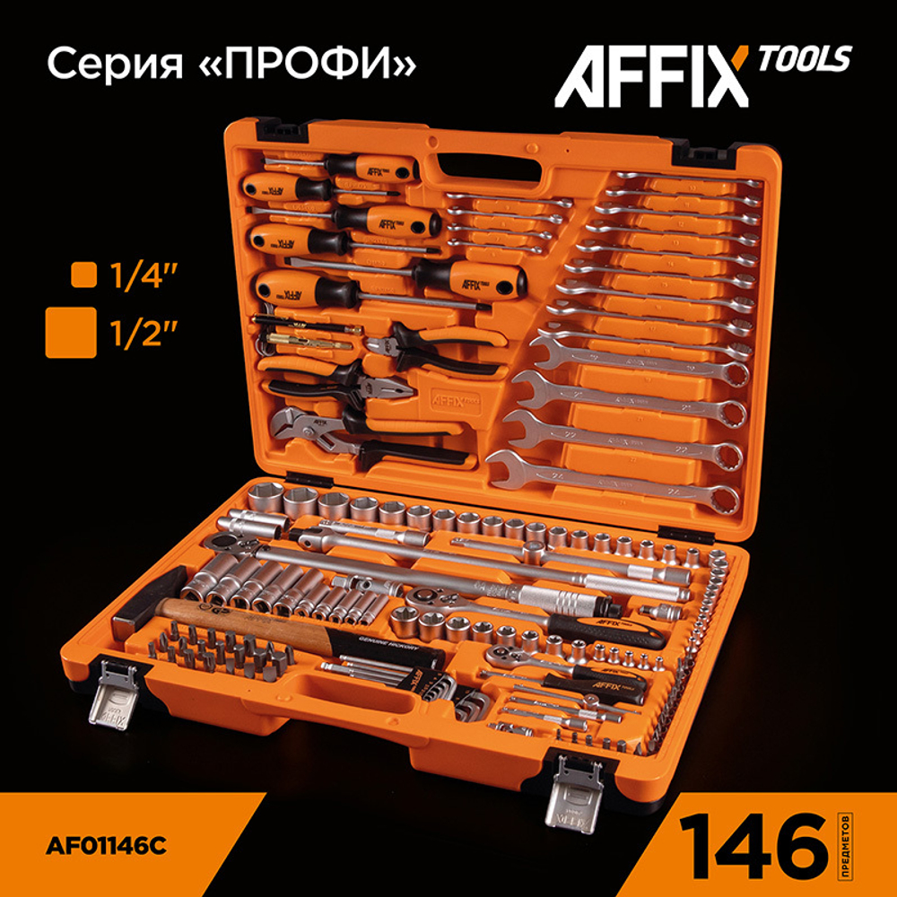 AFFIX (AF01146C) Набор инструментов универсальный, 146 предметов