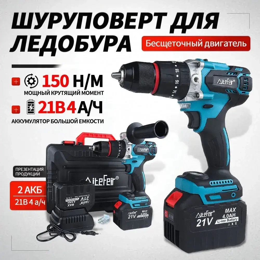 Aitefeir Шуруповерт для ледобура, 150 Нм, 21 В, 4 а/ч, 2 АКБ