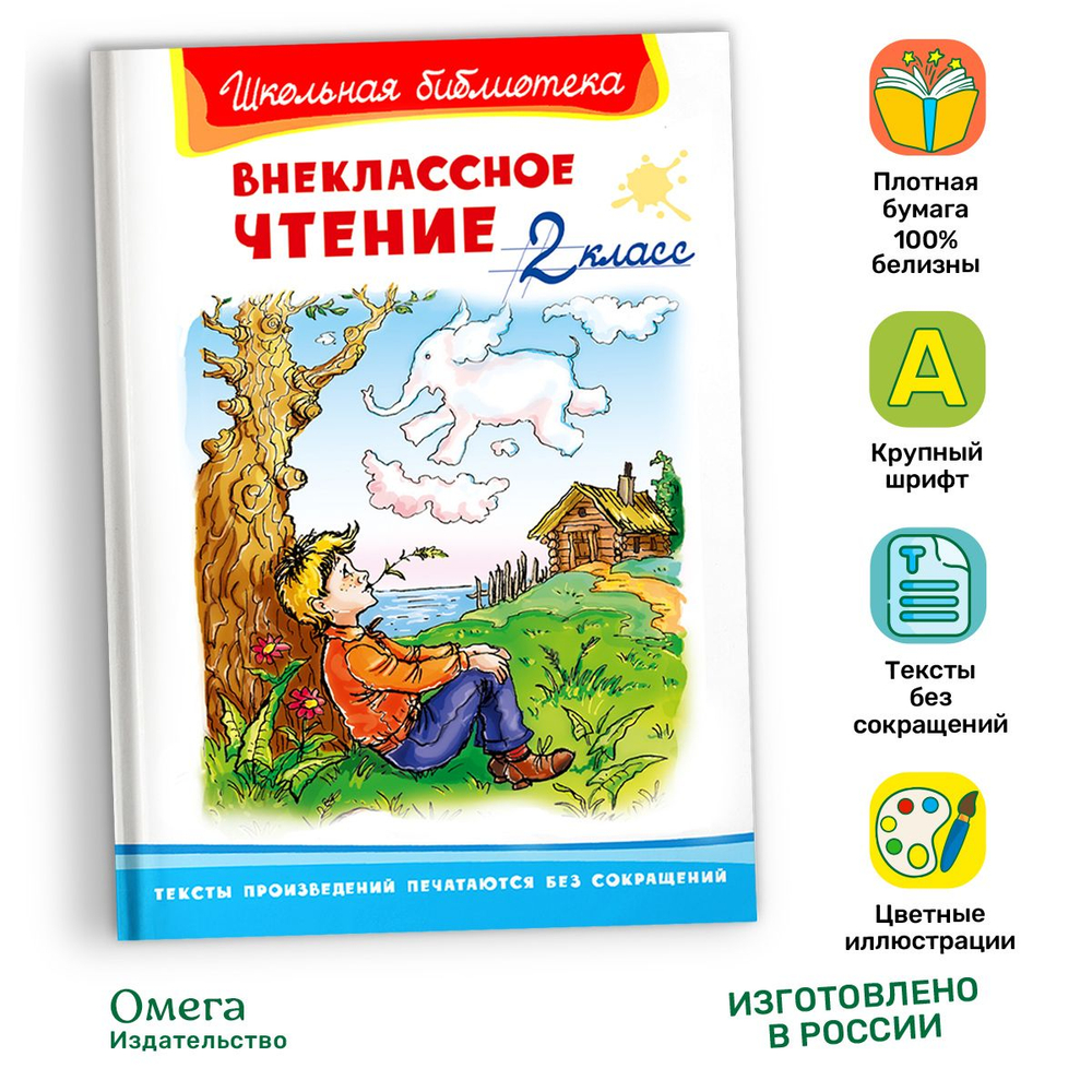 Внеклассное чтение 2 класс