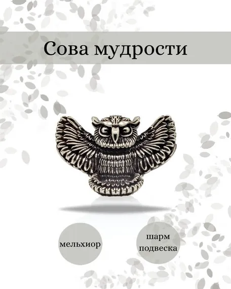 Шарм Сова большая из мельхиора, фото с инфографикой