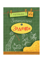 Занимательные задачки. Тетрадь 6