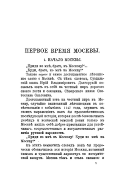 Москва и ее жизнь | Р.П. Кумов