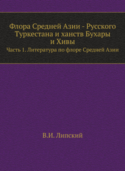 Флора Средней Азии - Русского Туркестана и ханств Бухары и Хивы. Часть 1. Литература по флоре Средней Азии | В.И. Липский