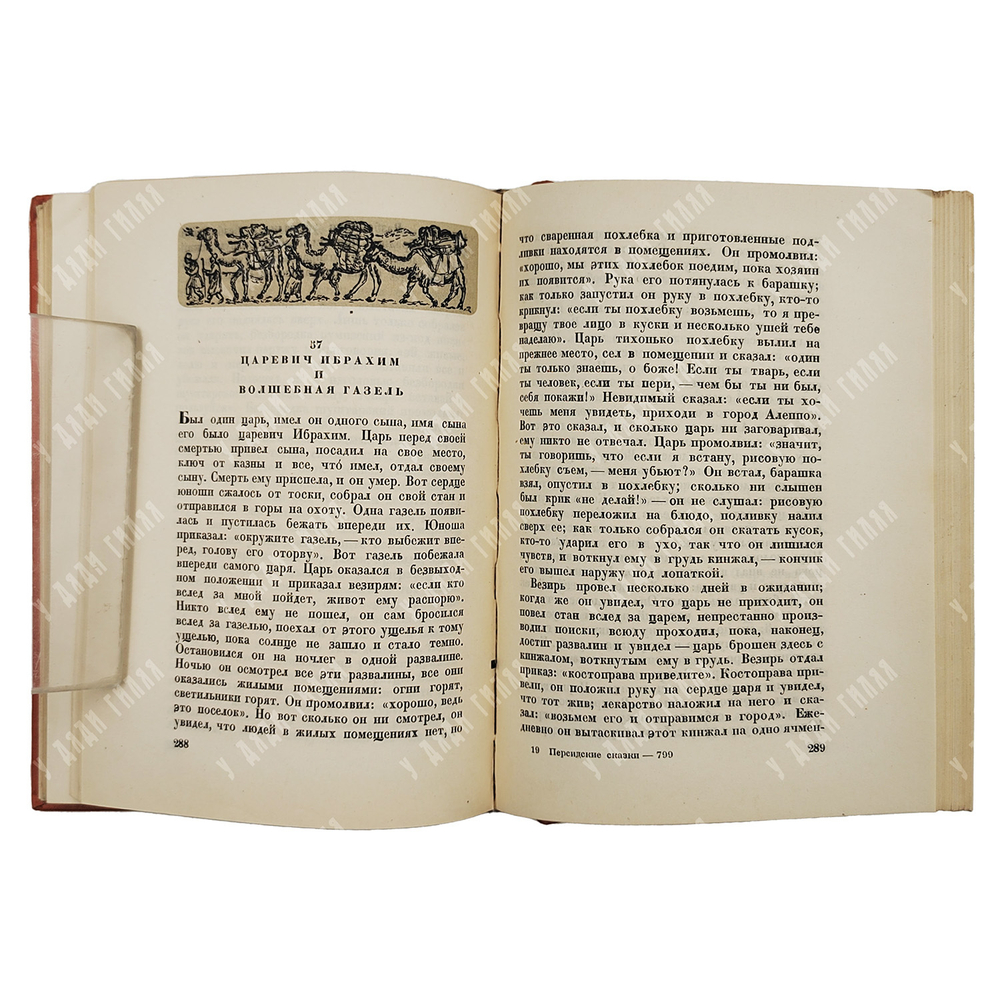 Персидские народные сказки / оформ. Е.А. Хигера. М.; Л.: Academia, 1934.