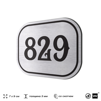 Номерок на дверь квартиры 829, для кабинета, офиса, шильдик 9 х 7 см, серебристый, Айдентика Технолоджи