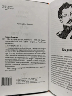 Моя история русской литературы