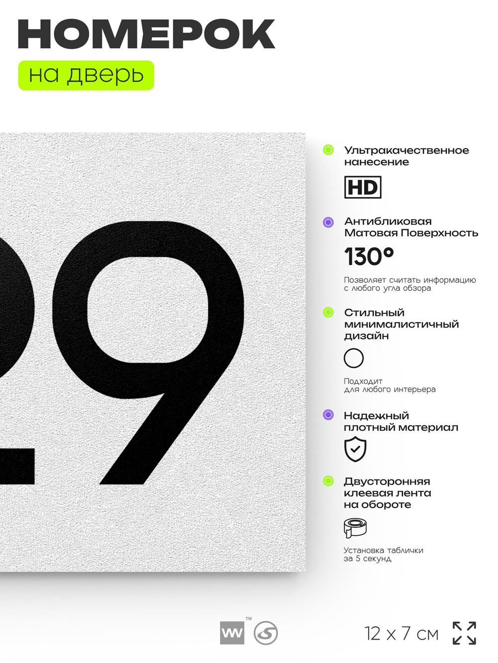 Номер на дверь 629, табличка на дверь для офиса, квартиры, кабинета, аудитории, склада, белая 120х70 мм, Айдентика Технолоджи
