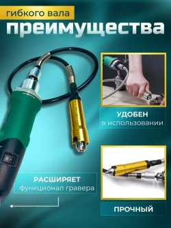 Гибкий вал для гравера с ключевым патроном / 110 см