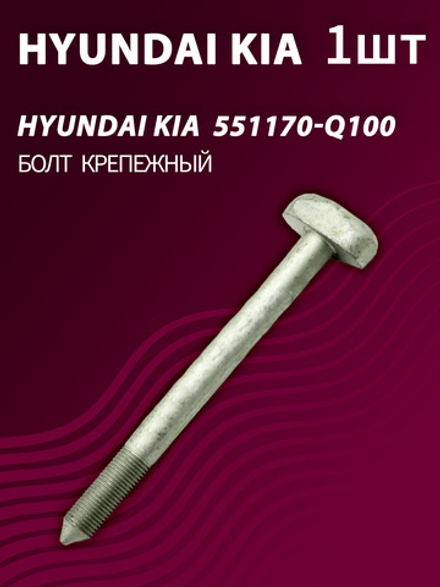 Болт крепежный Hyundai/Kia 551170-Q100 (1 шт.)
