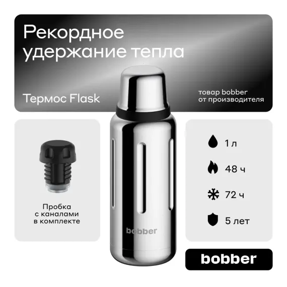 Термос Flask 1 литр для напитков Bobber глянцевый