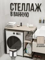 Стеллаж для ванной