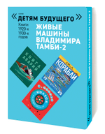 Комплект из 6 книг "Детям будущего. Живые машины Владимира Тамби" 2
