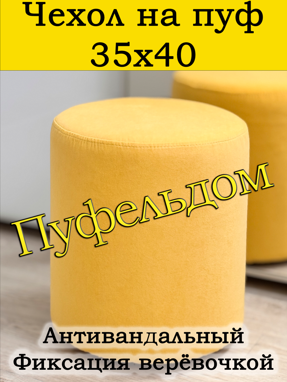 Чехол 35х40 на пуфик круглый