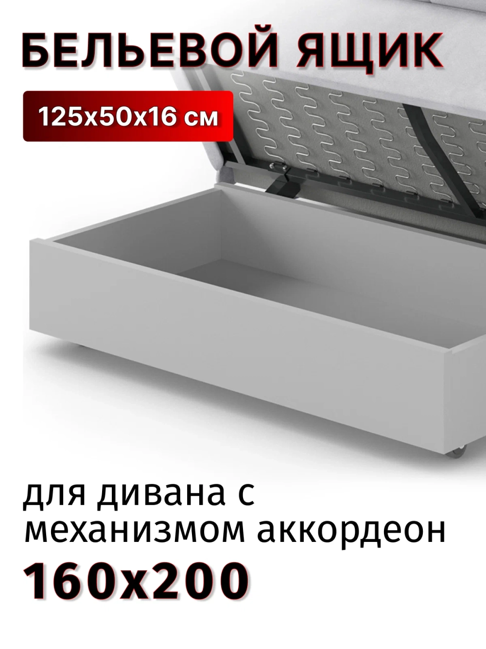 Ящик для белья для АТС для спального места 140 см
