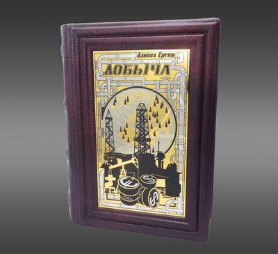 Дэниел Ергин "Добыча". Златоуст