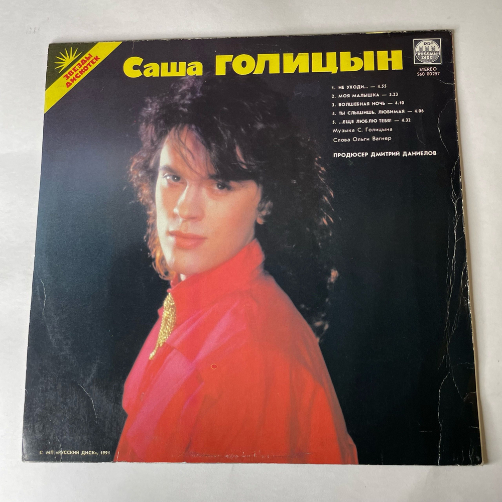 Винтажная виниловая пластинка LP Сережа Агеев, Саша Голицын Звезды Дискотек (СССР 1991)