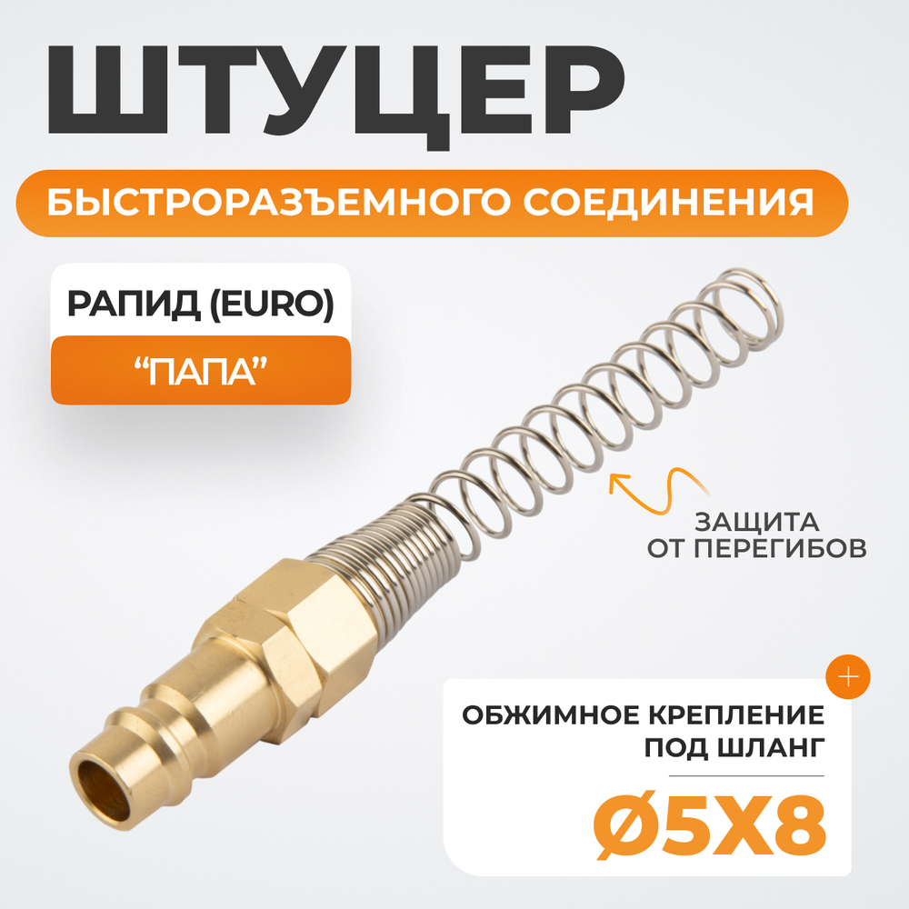 WDK-S20PPB Штуцер быстроразъемного соединения с пружиной 5x8 мм, латунь