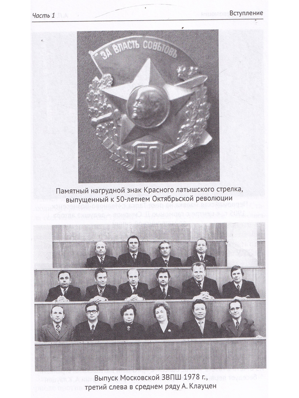 Песенная революция. Как латышские националисты победили красных латышских стрелков (воспоминания, свидетельства, размышления)