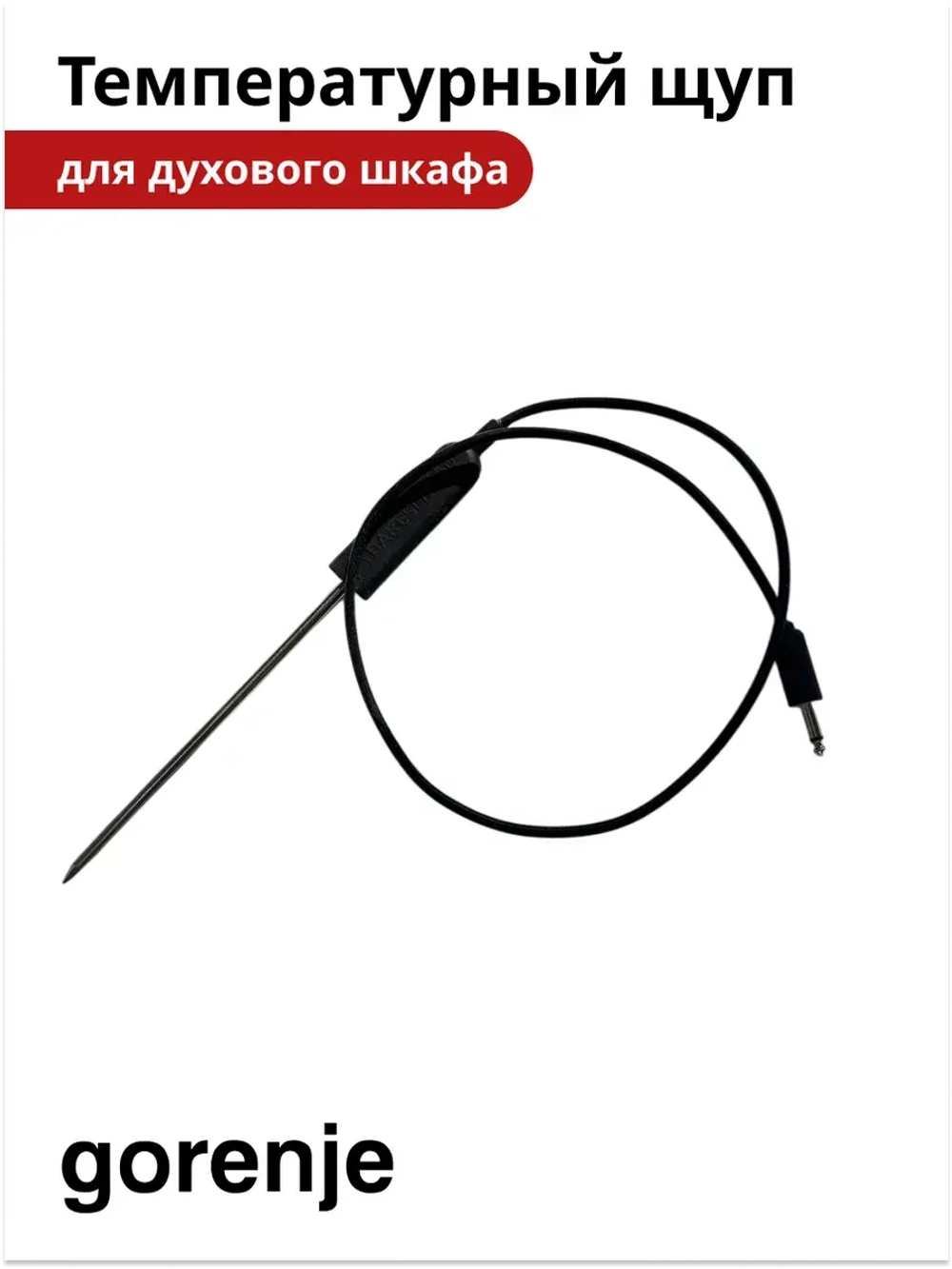 Температурный щуп для духового шкафа Gorenje 274862