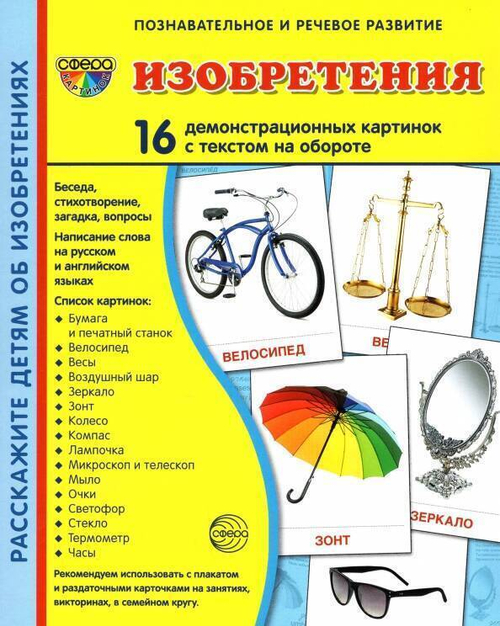 Т.В.Цветкова. СУПЕР. Изобретения. 16 демонстрационных картинок с текстом на обороте. 0+
