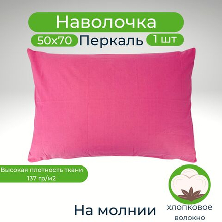 Наволочка 50х70 на молнии Хлопок Перкаль 1шт Однотонный розовый