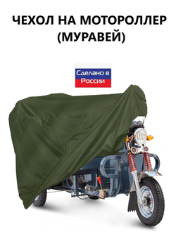 Чехол тент на мотороллер Муравей 300*100*110 см (Д*В*Ш) черный