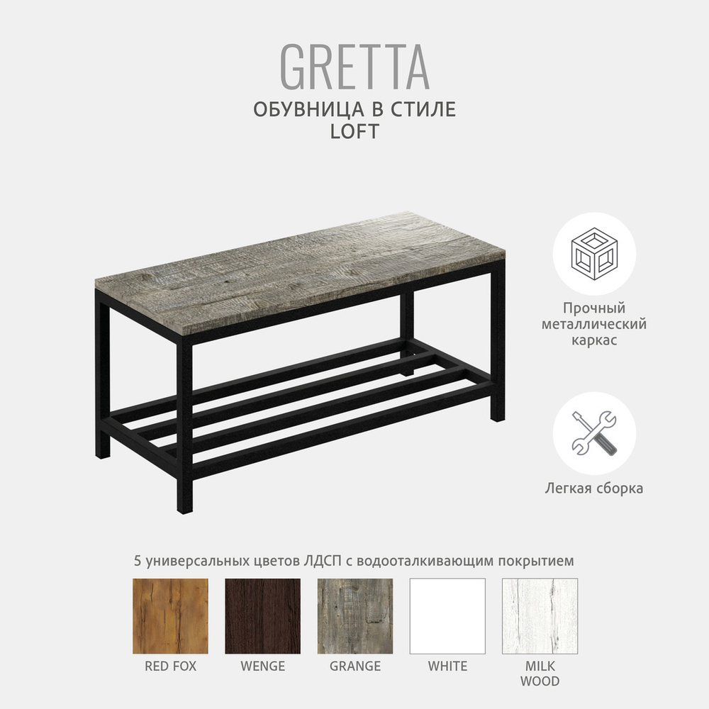 Обувница GRETTA loft