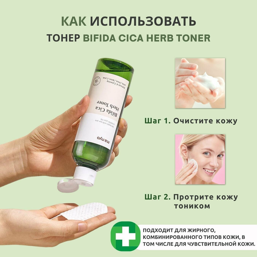 Manyo Тонер успокаивающий для чувствительной кожи - Bifida cica herb toner, 210мл