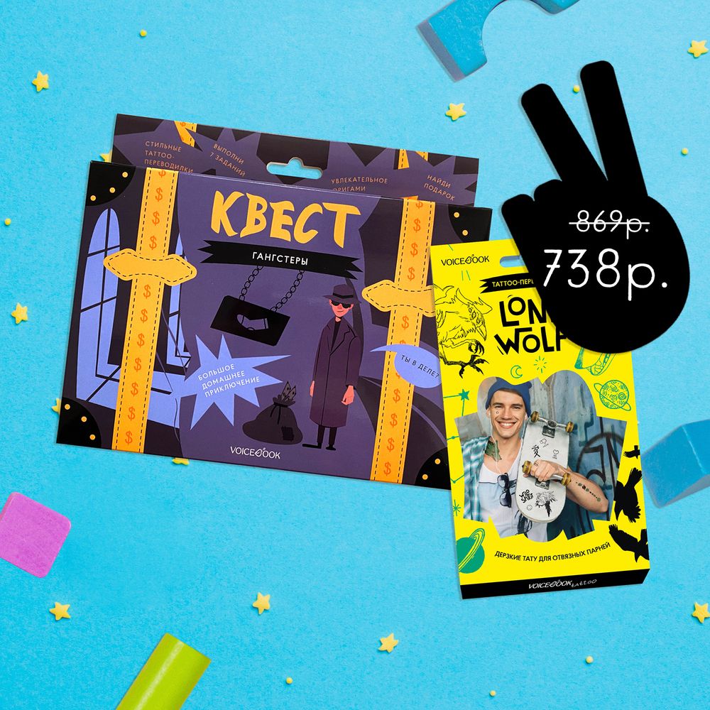 Подарочный набор: набор из 30 тату «Одинокий волк» и квест «Гангстеры»
