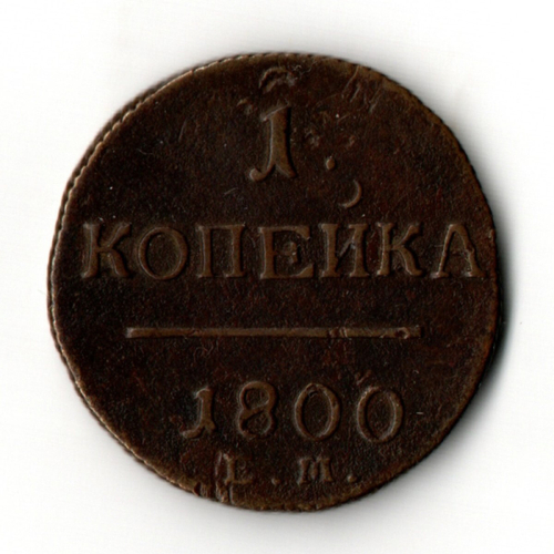 1 копейка 1800 год ЕМ. Павел I
