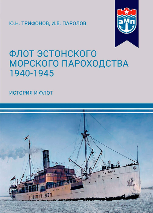 Флот Эстонского морского пароходства 1940-1945 гг. Часть I
