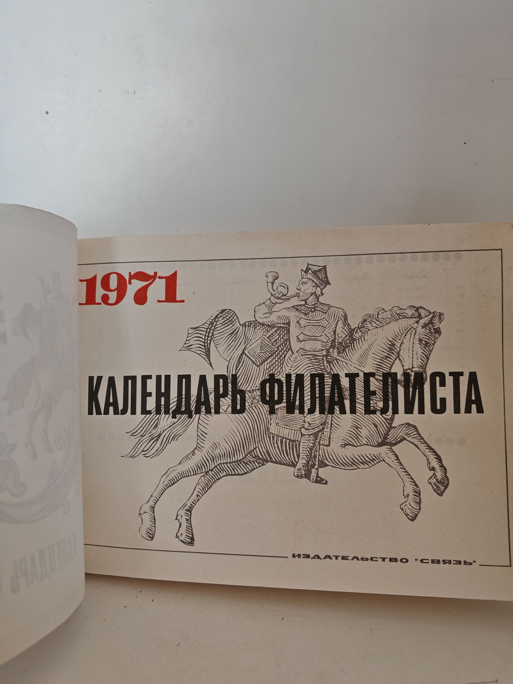 Календарь филателиста. 1971