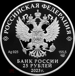 25 рублей Белка обыкновенная Серия Сохраним наш мир 2023 год. PROOF