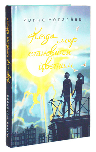 Когда мир становится цветным. Ирина Рогалёва