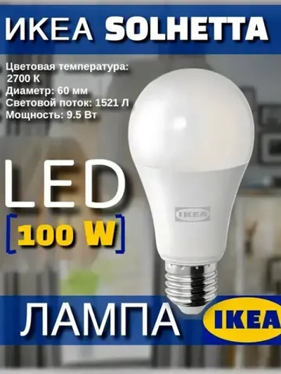 LED-лампочка IKEA SOLHETTA E27, 1521 лм, диммируемая, молочно-белая