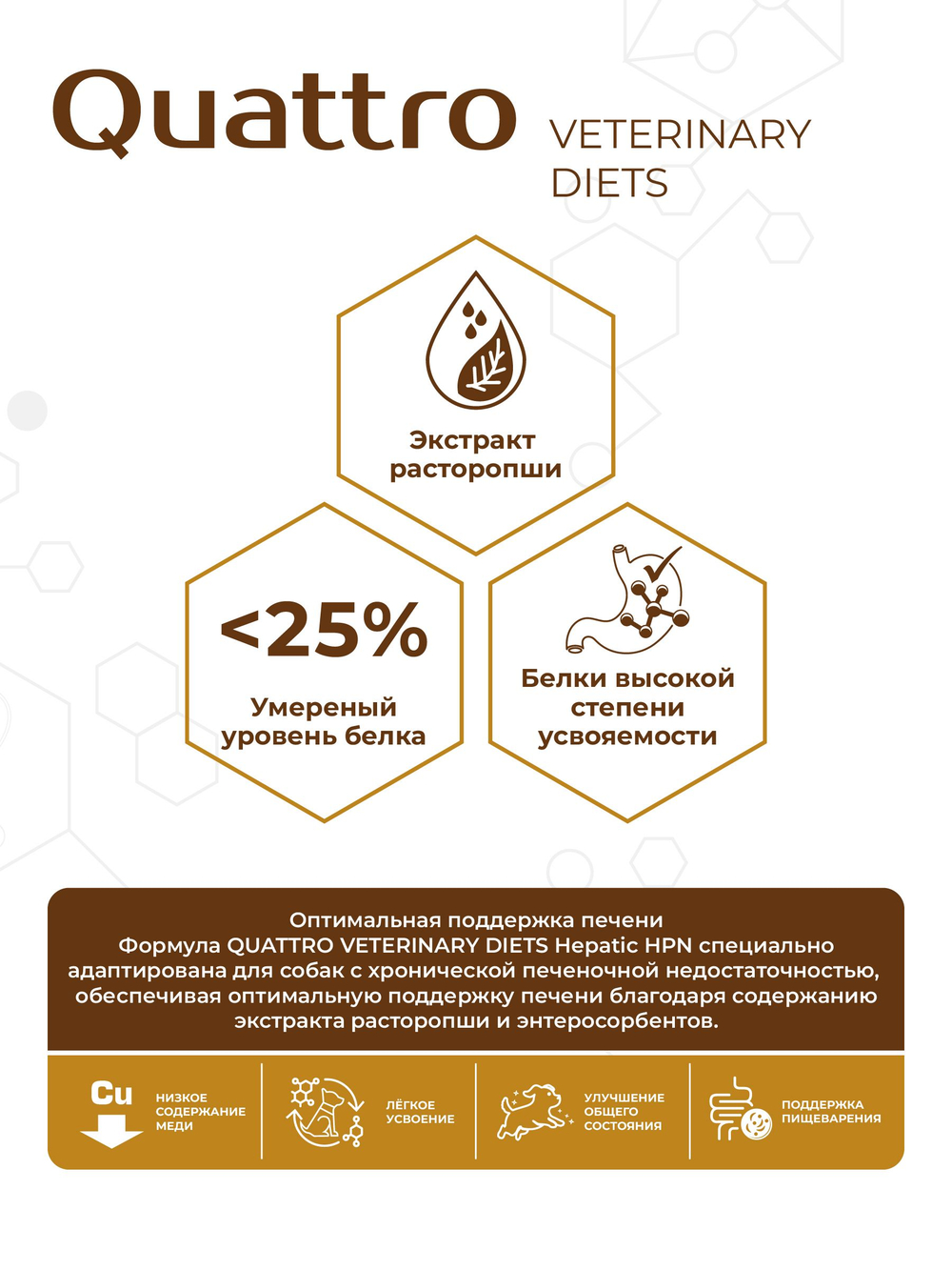Корм для собак средних и крупных пород VD Hepatic HPN, диетический, полнорационный при хронической печеночной недостаточности, 800 гр, QUATTRO