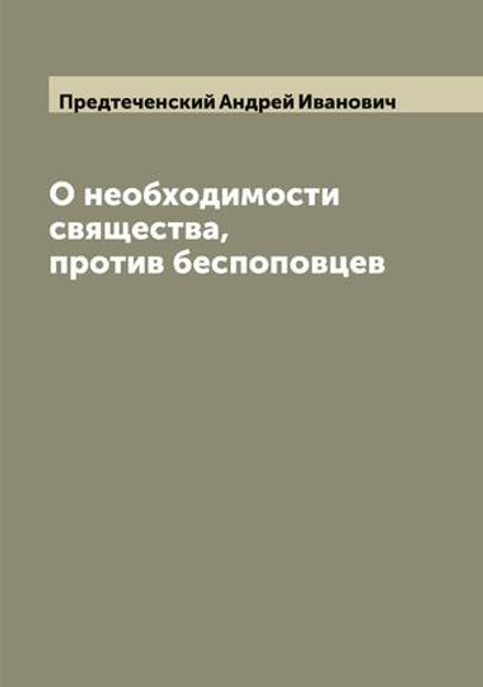 О необходимости свящества, против беспоповцев | Предтеченский Андрей Иванович