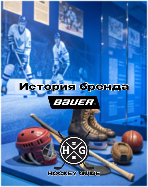Bauer: История бренда, который меняет хоккей