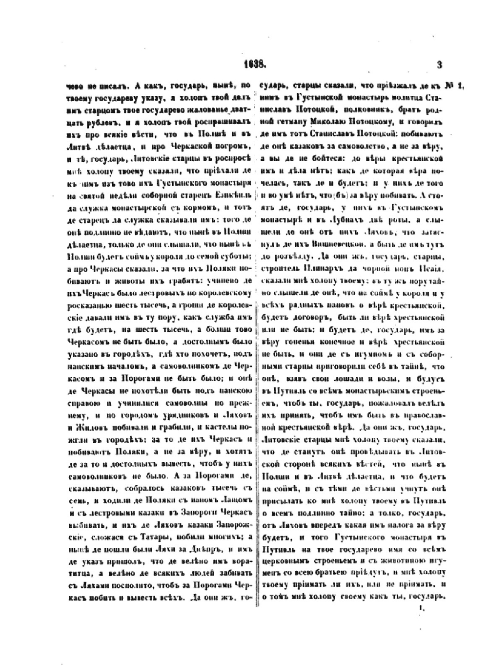 Акты, относящиеся к истории южной и западной России. Том 3 | Нет автора