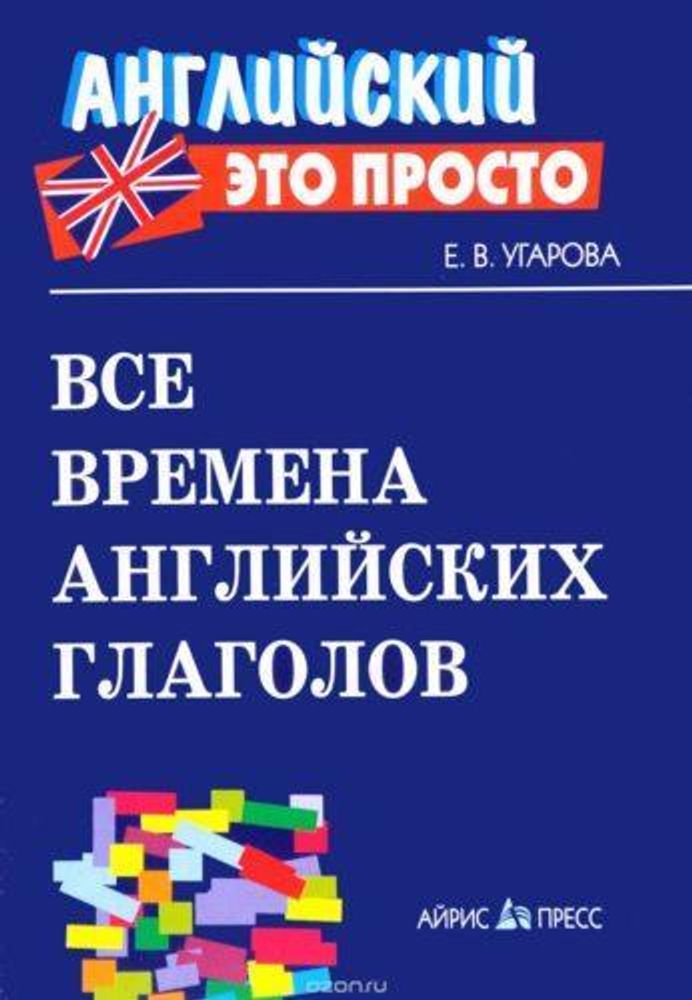 Угарова. Все времена английских глаголов. справочник