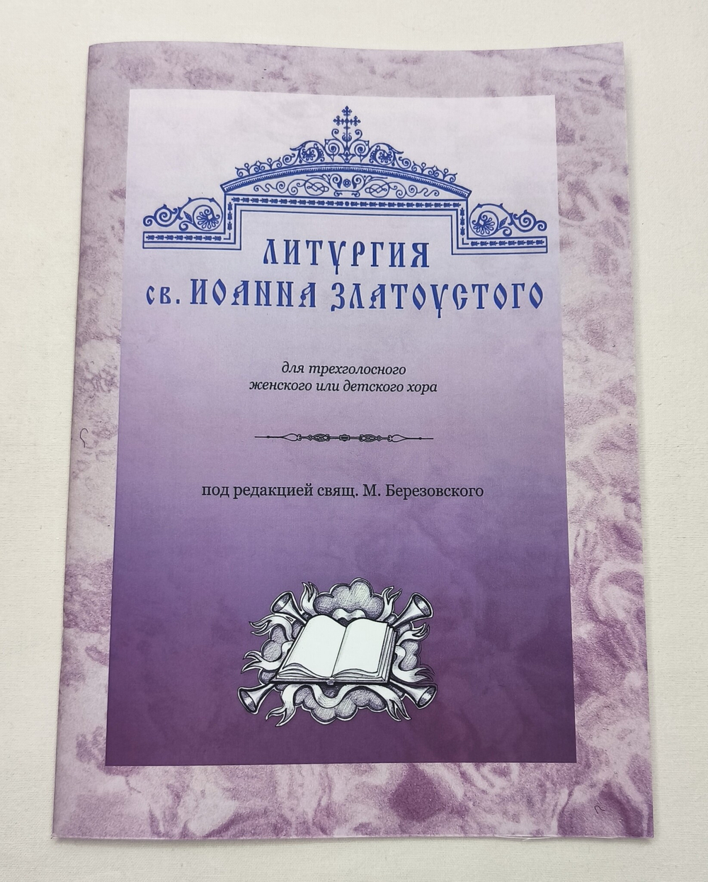 № 001 Березовский М. свящ. Литургия св. Иоанна Златоустого: для трехгол. жен. или дет. хора
