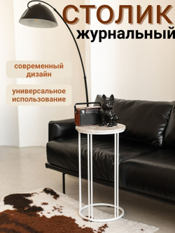 Журнальный столик прикроватный, приставной, кофейный, интерьерный