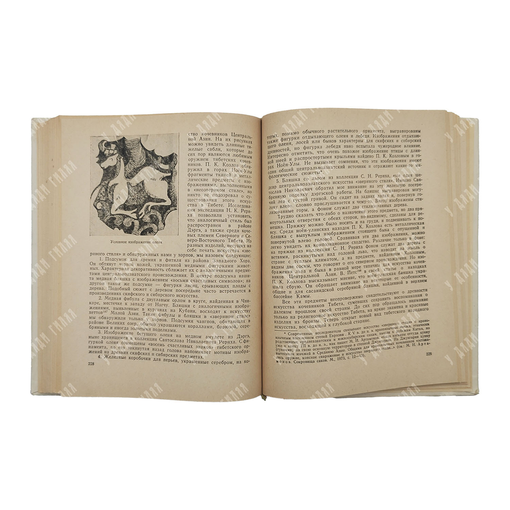 Рерих Ю. Н. По тропам срединной Азии, 1982.