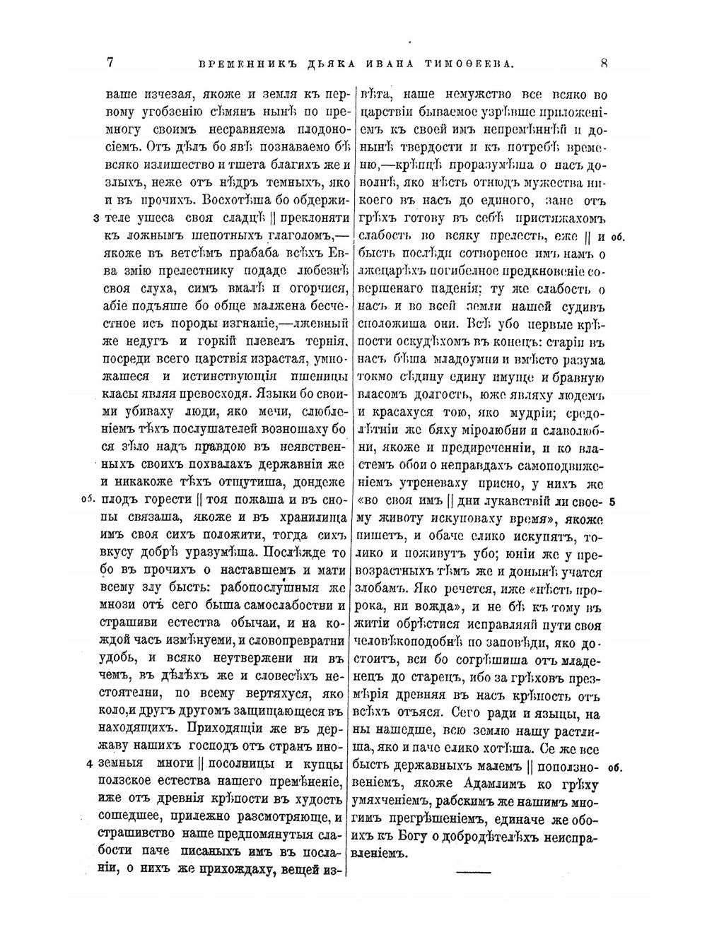 Временник дьяка Ивана Тимофеева | И. Тимофеев