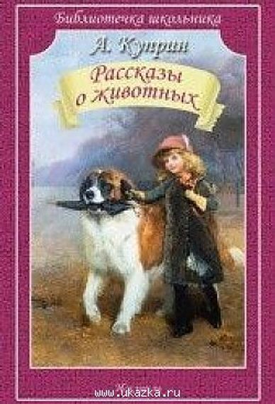 Рассказы о животных