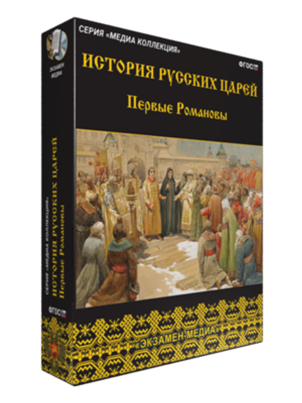 Медиа коллекция "История русских царей. Первые Романовы"