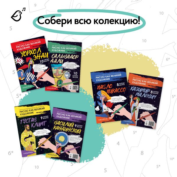 Новинка! Раскраски по номерам «Рисую как великий художник»