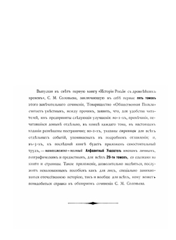 История России с древнеших времен. Том 1-5 | С. М. Соловьёв
