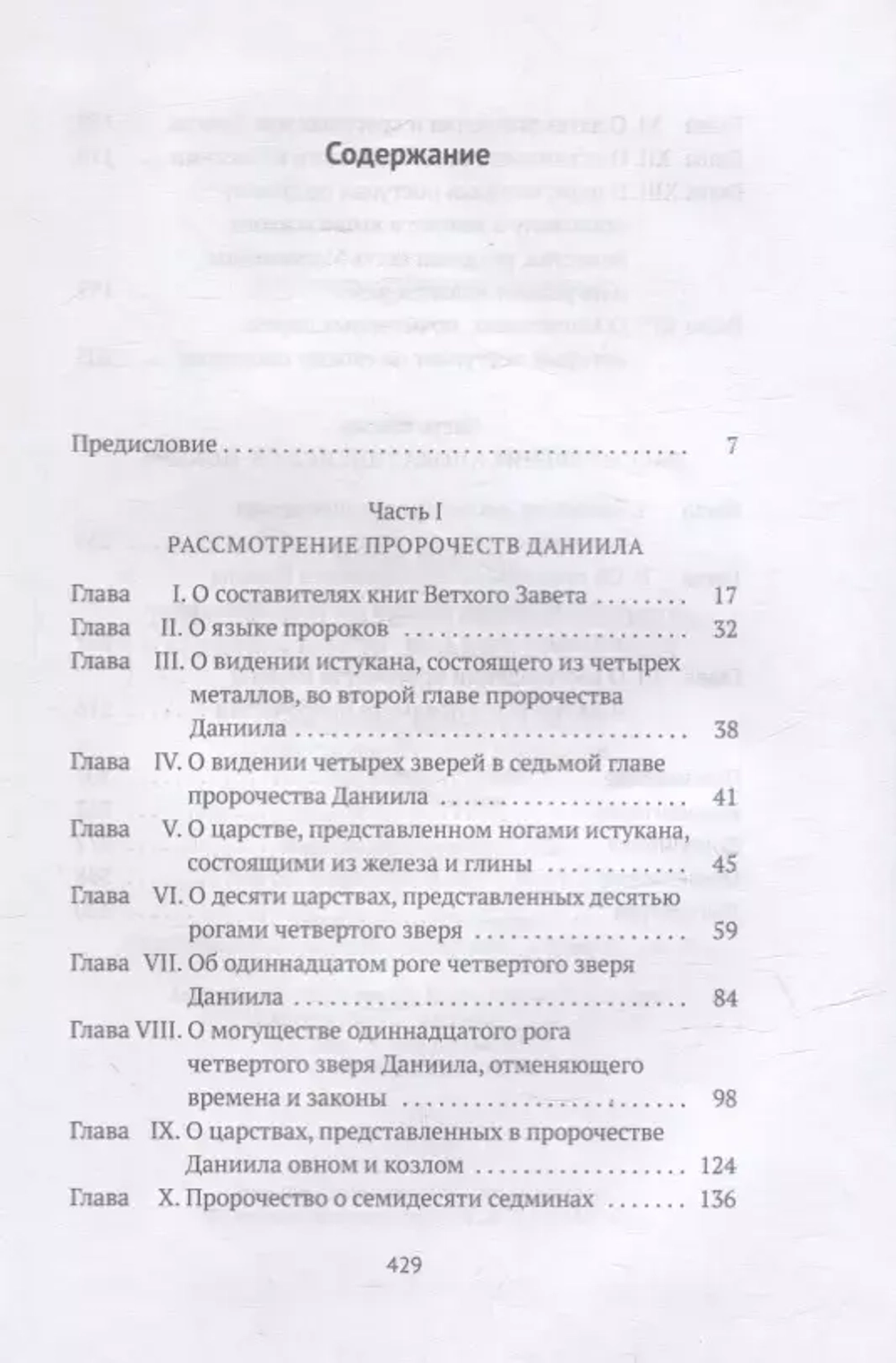 Толкования на пророчества Даниила и Апокалипсис Иоанна Богослова